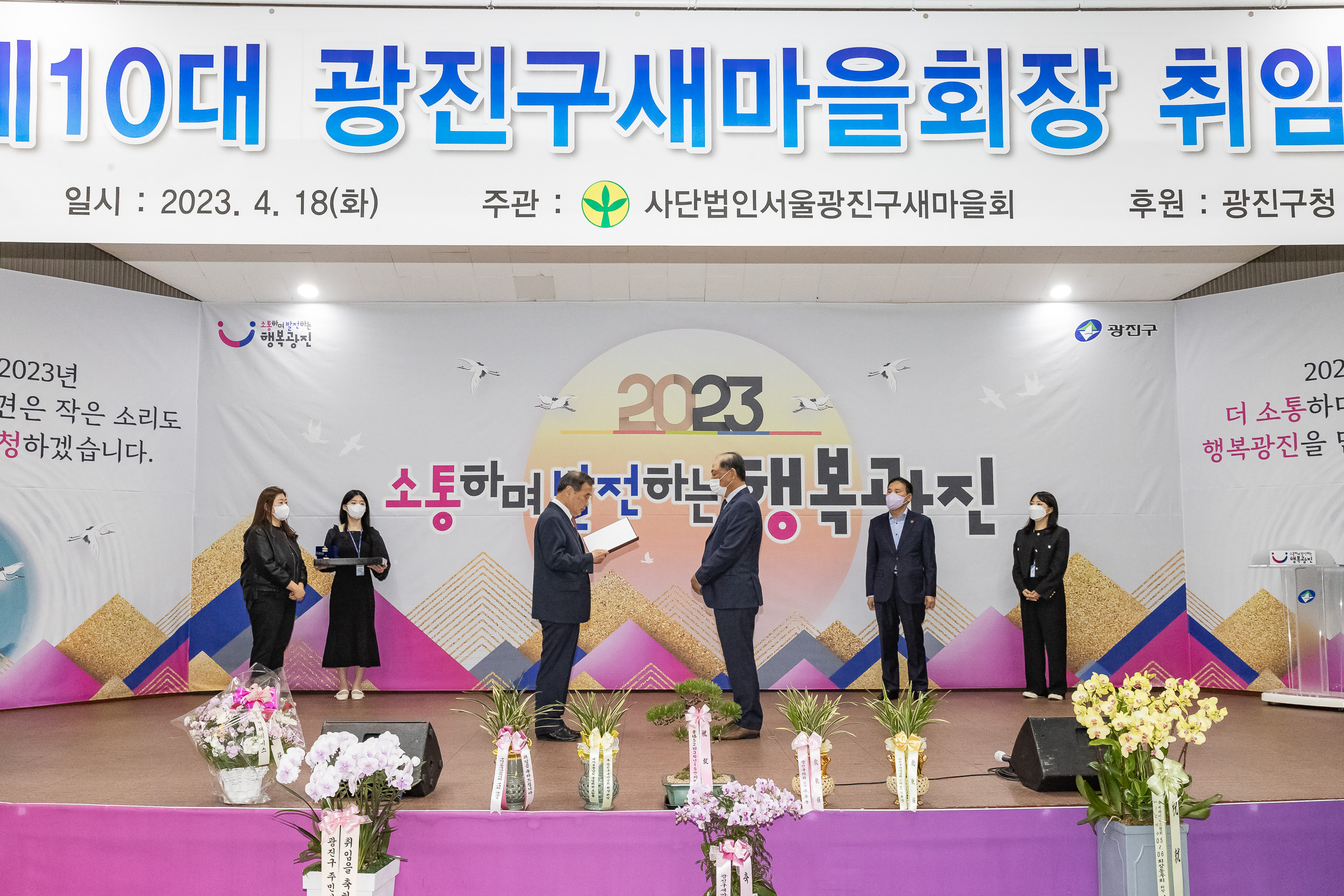 20230418-(사)광진구새마을회 제10대 광진구새마을회장 취임식 230418-0276_G_182555.jpg