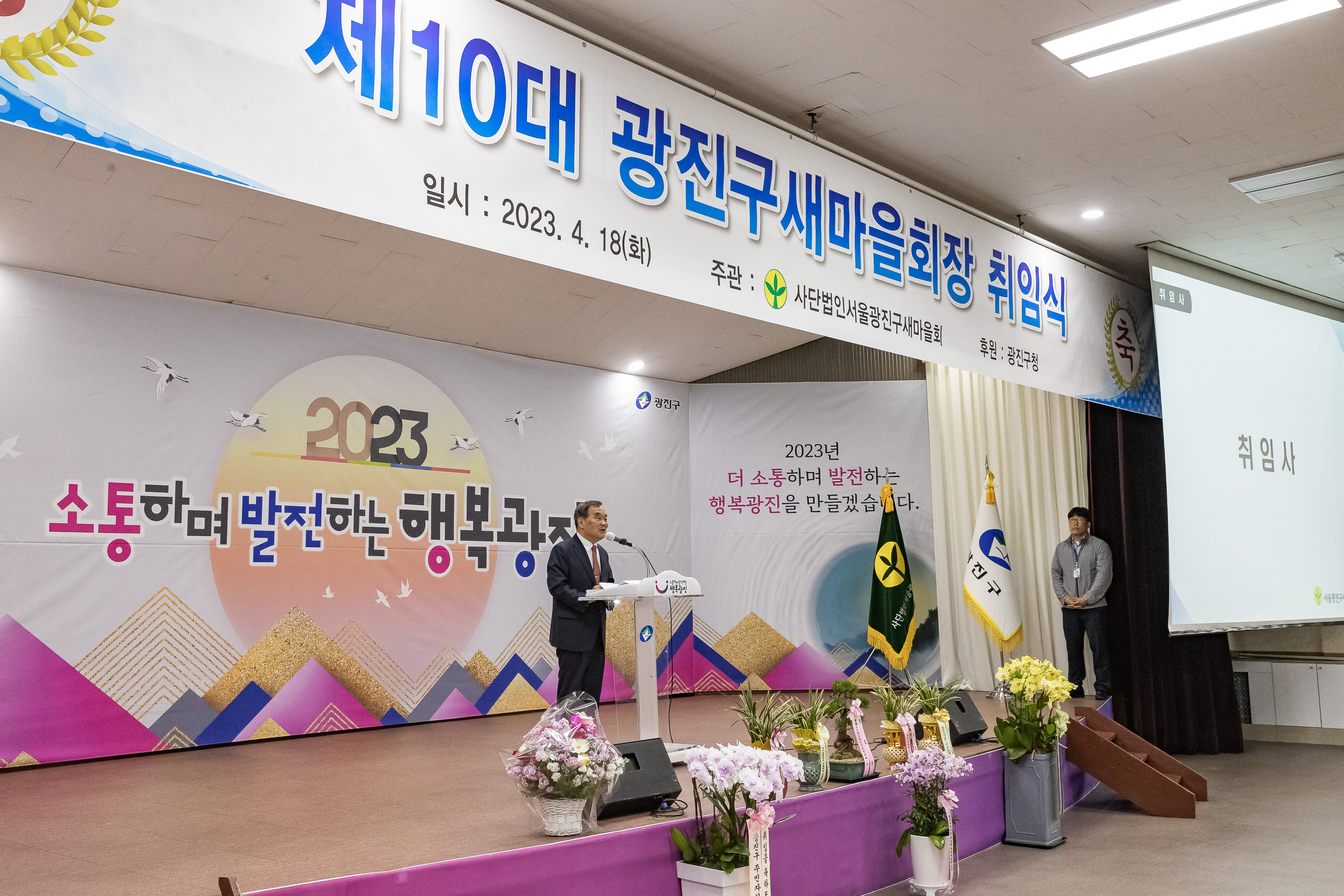 20230418-(사)광진구새마을회 제10대 광진구새마을회장 취임식 230418-0327_G_182556.jpg