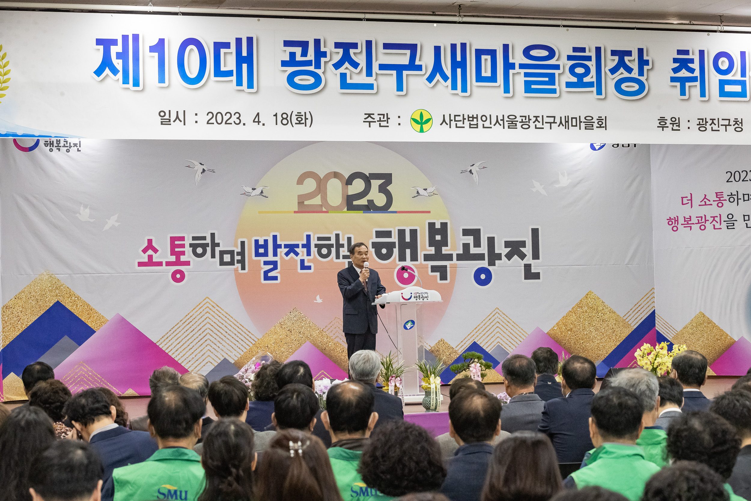 20230418-(사)광진구새마을회 제10대 광진구새마을회장 취임식 230418-0337_G_182556.jpg