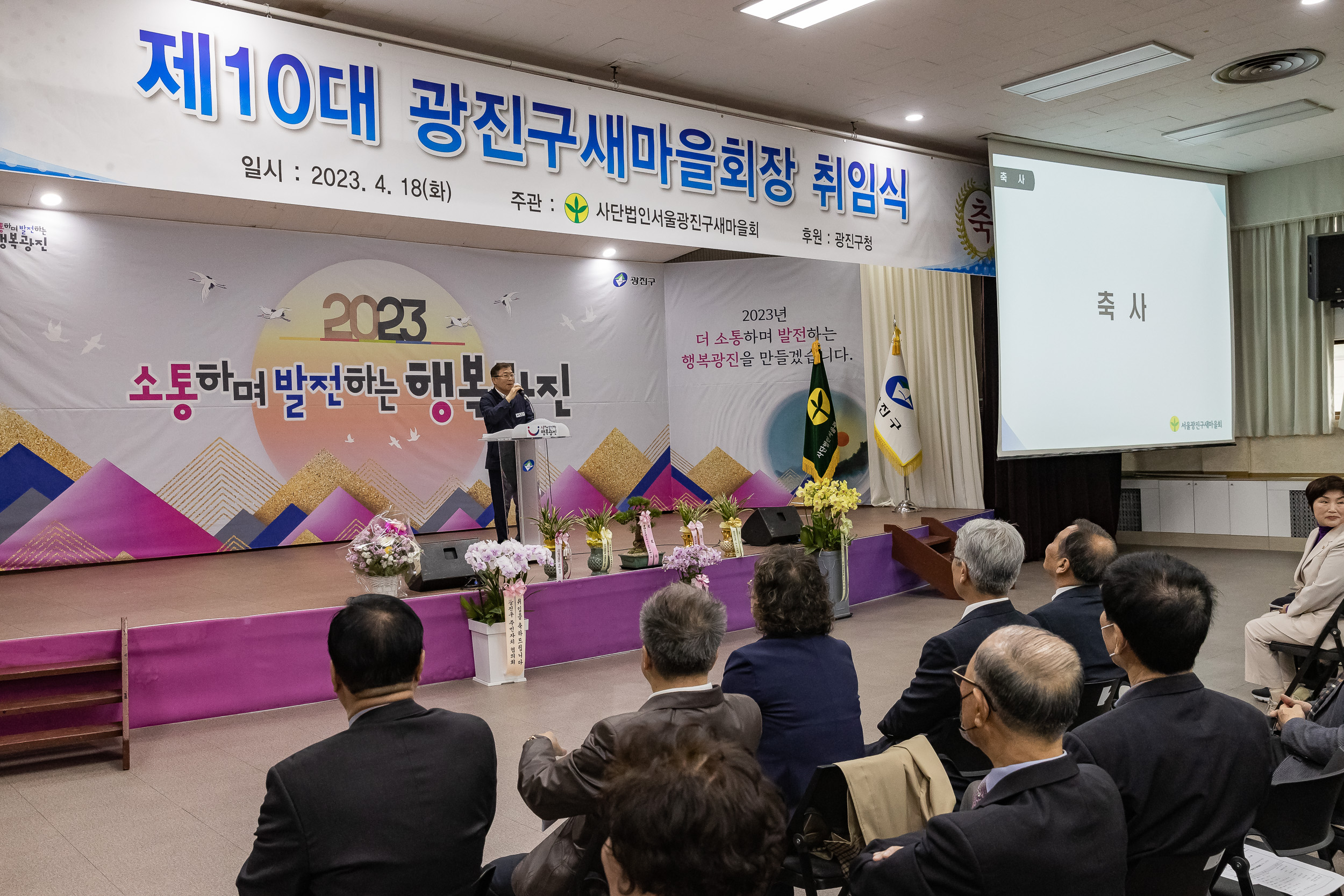 20230418-(사)광진구새마을회 제10대 광진구새마을회장 취임식 230418-0456_G_182559.jpg