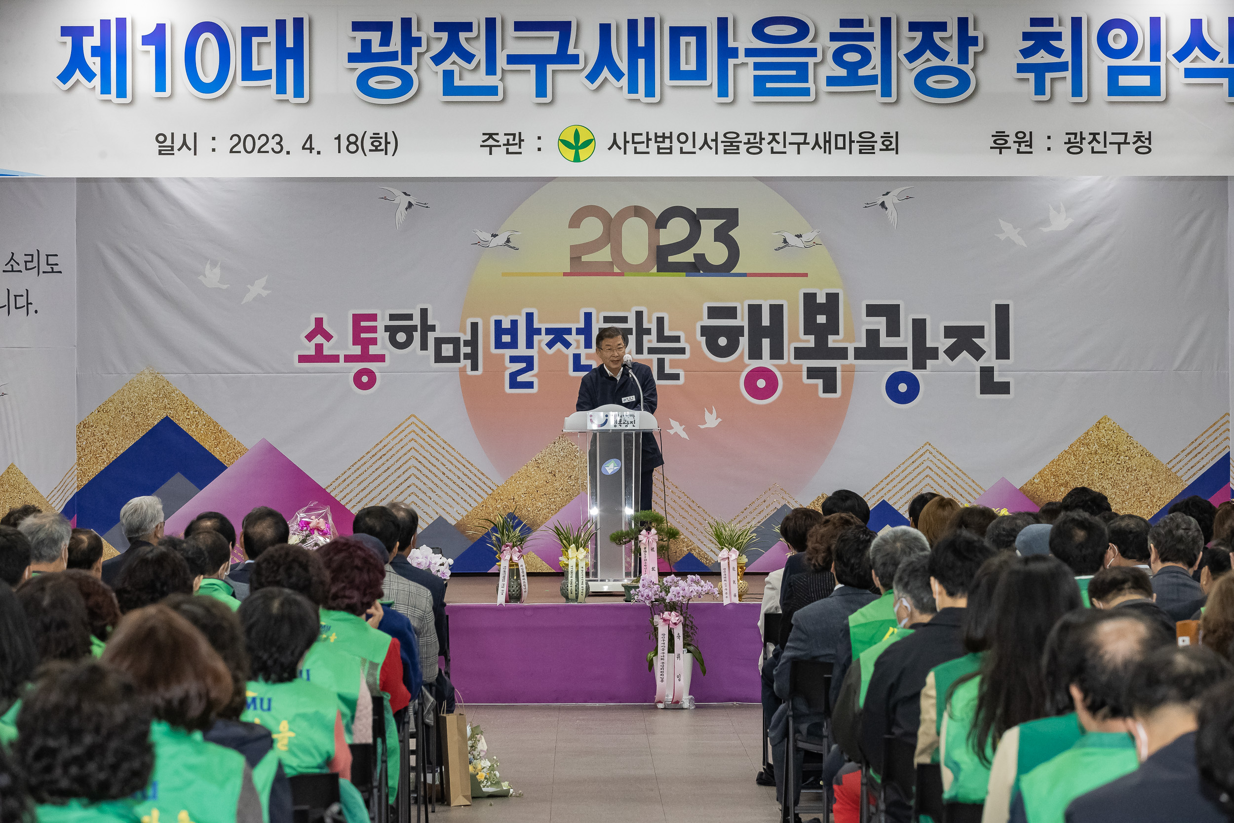 20230418-(사)광진구새마을회 제10대 광진구새마을회장 취임식 230418-0481_G_182600.jpg