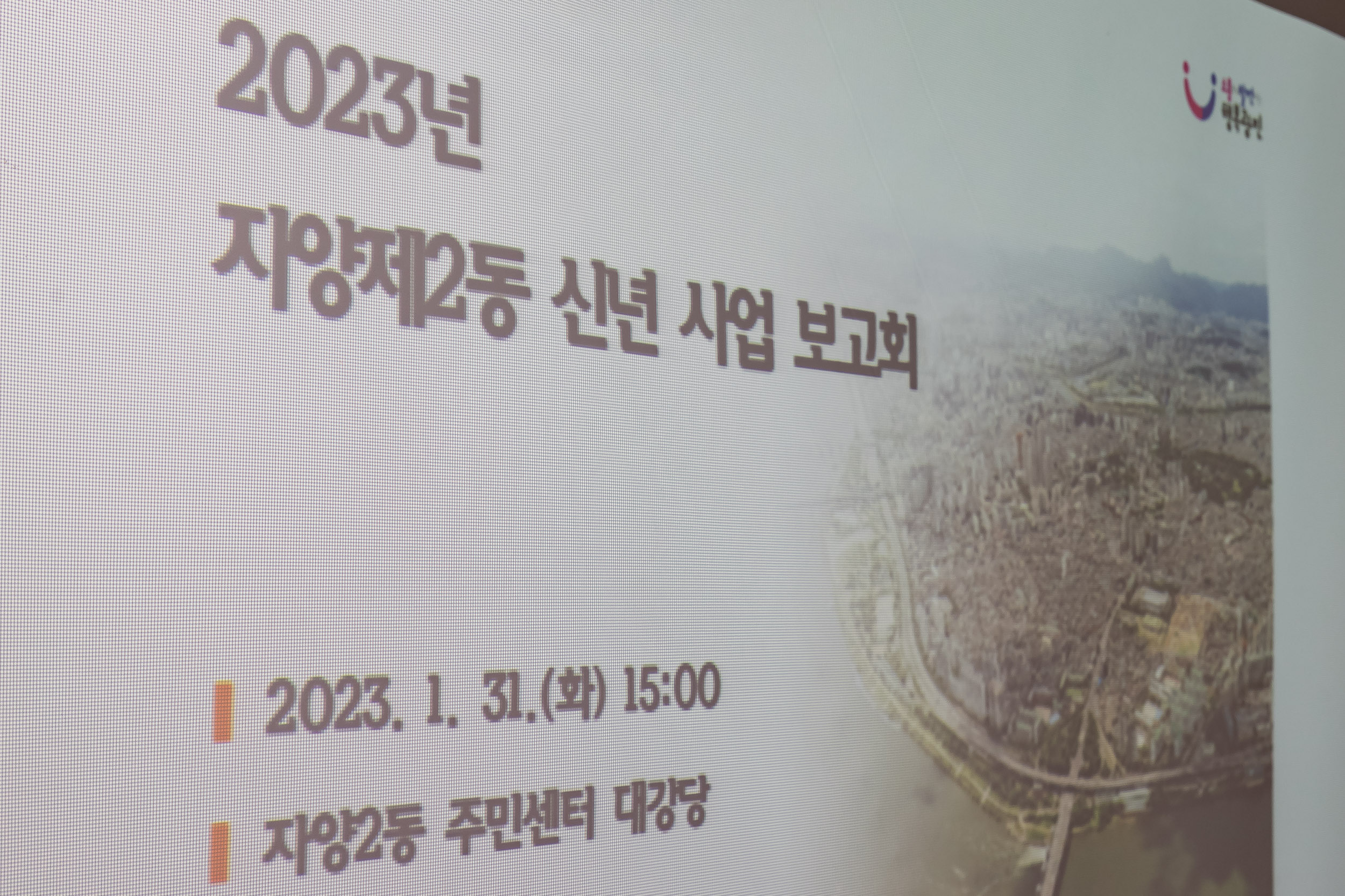 20230131-자양2동 신년 사업보고회 230131-0021_G_091307.jpg