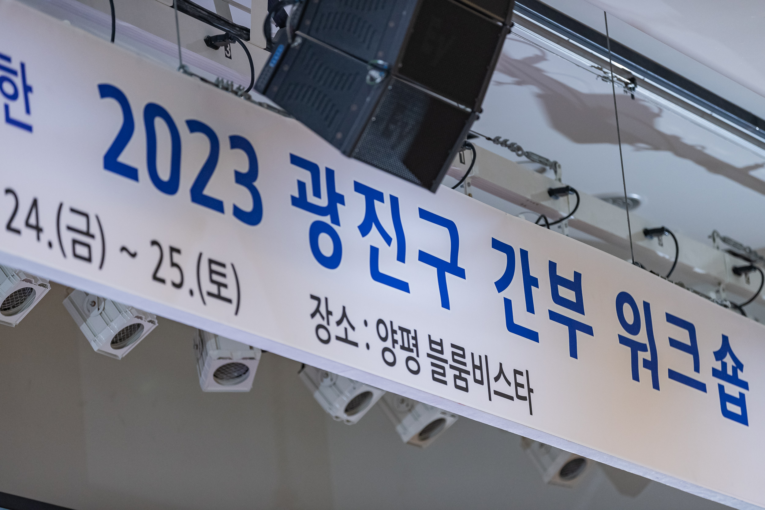 20230324-조직문화 개선 및 청렴도 향상을 위한 광진구 간부 워크숍 230324-2023_G_215455.jpg