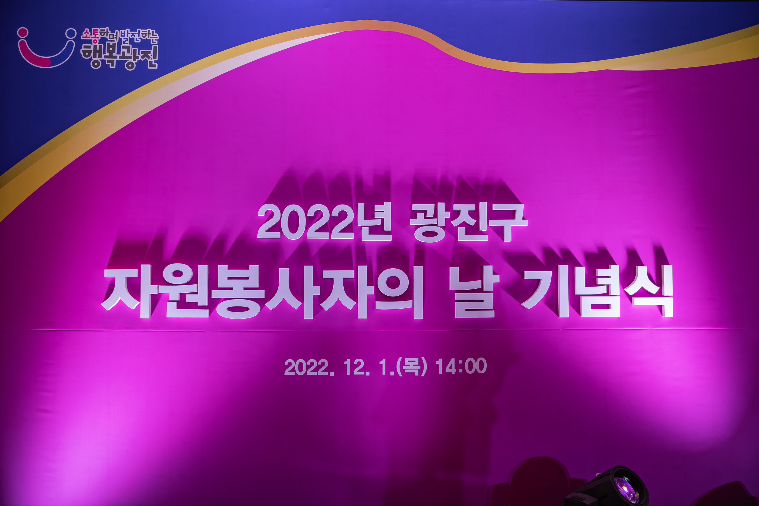 20221201-2022년 광진구 자원봉사자의 날 기념식 221201-0134_G_154650.jpg