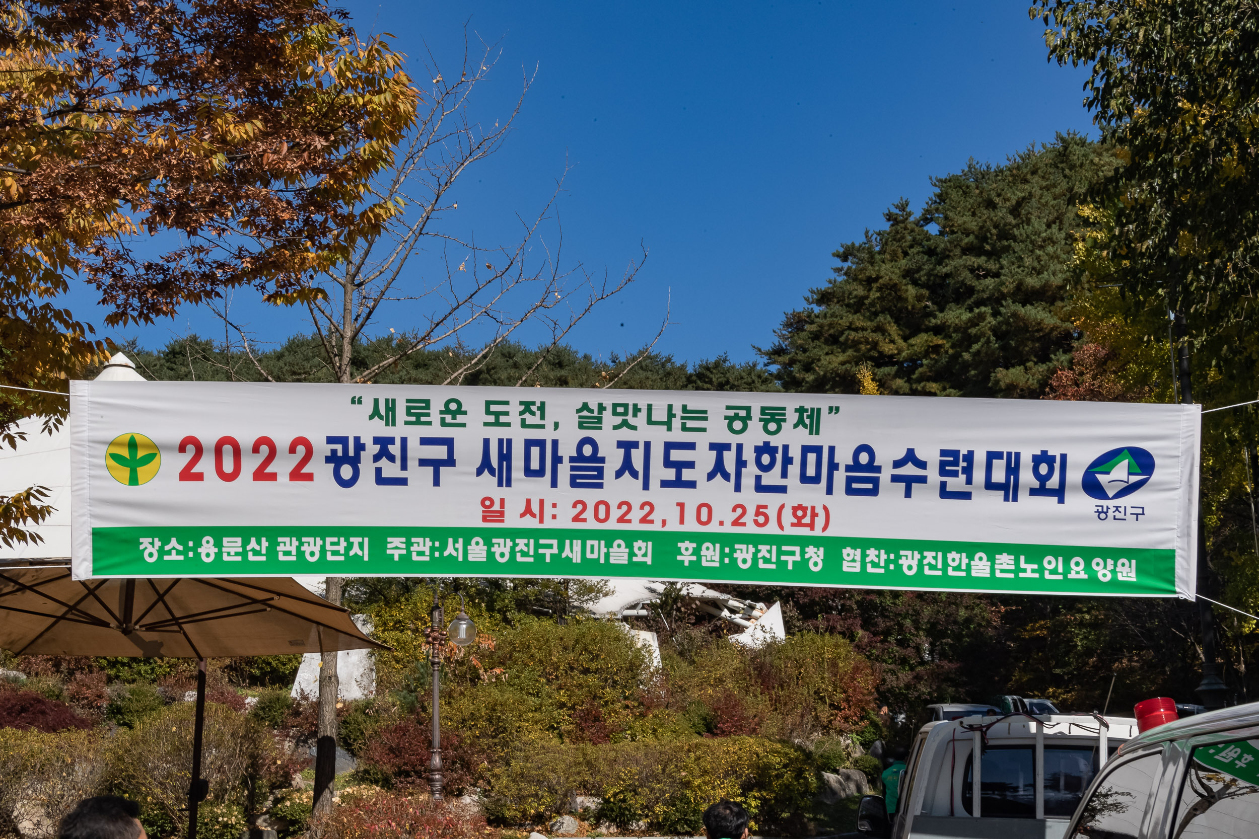 20221025-2022 광진구 새마을지도자 한마음 수련대회 221025-0010_G_101725.jpg