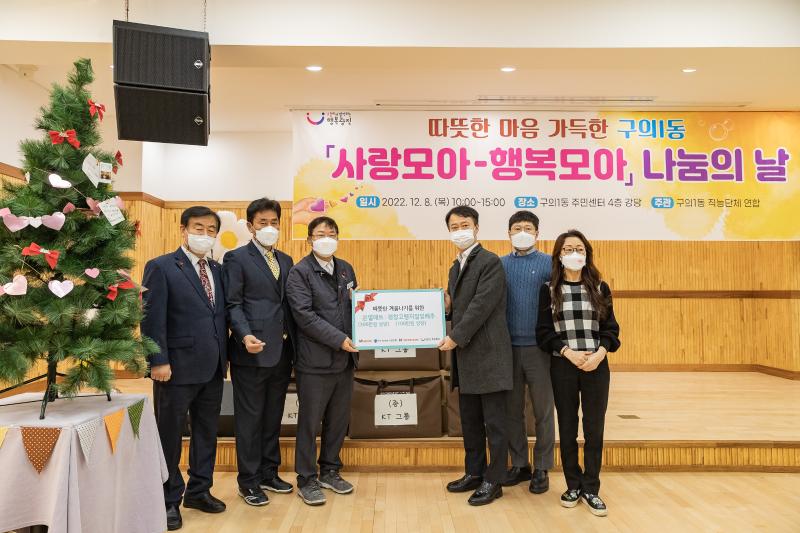 20221208-따뜻한 마음 가득한 구의1동 사랑모아-행복모아 나눔의 날 221208-0196_G_075528.jpg