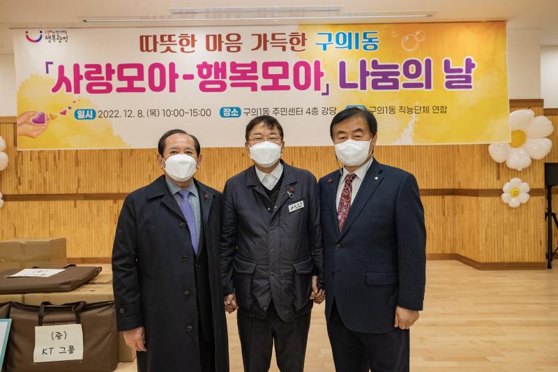 20221208-따뜻한 마음 가득한 구의1동 사랑모아-행복모아 나눔의 날 221208-0461_G_075533.jpg