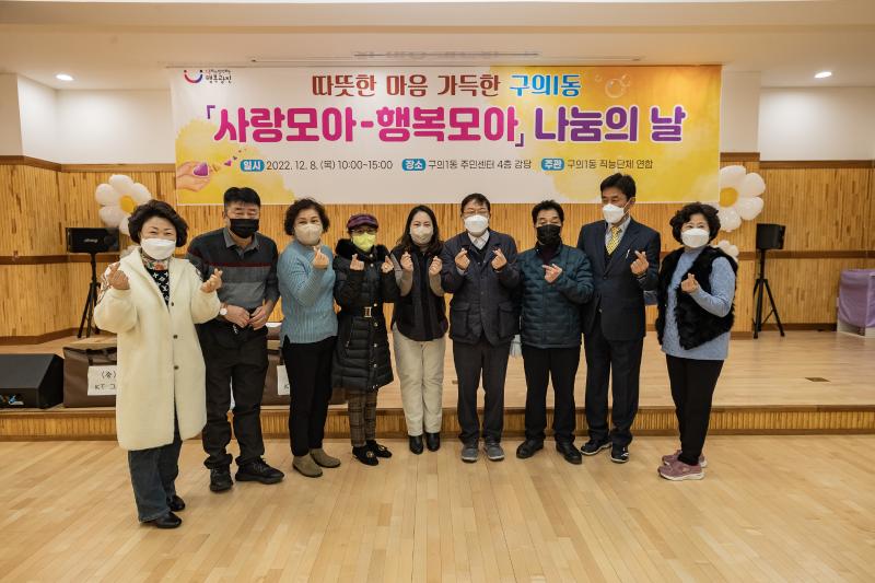 20221208-따뜻한 마음 가득한 구의1동 사랑모아-행복모아 나눔의 날 221208-0472_G_075534.jpg