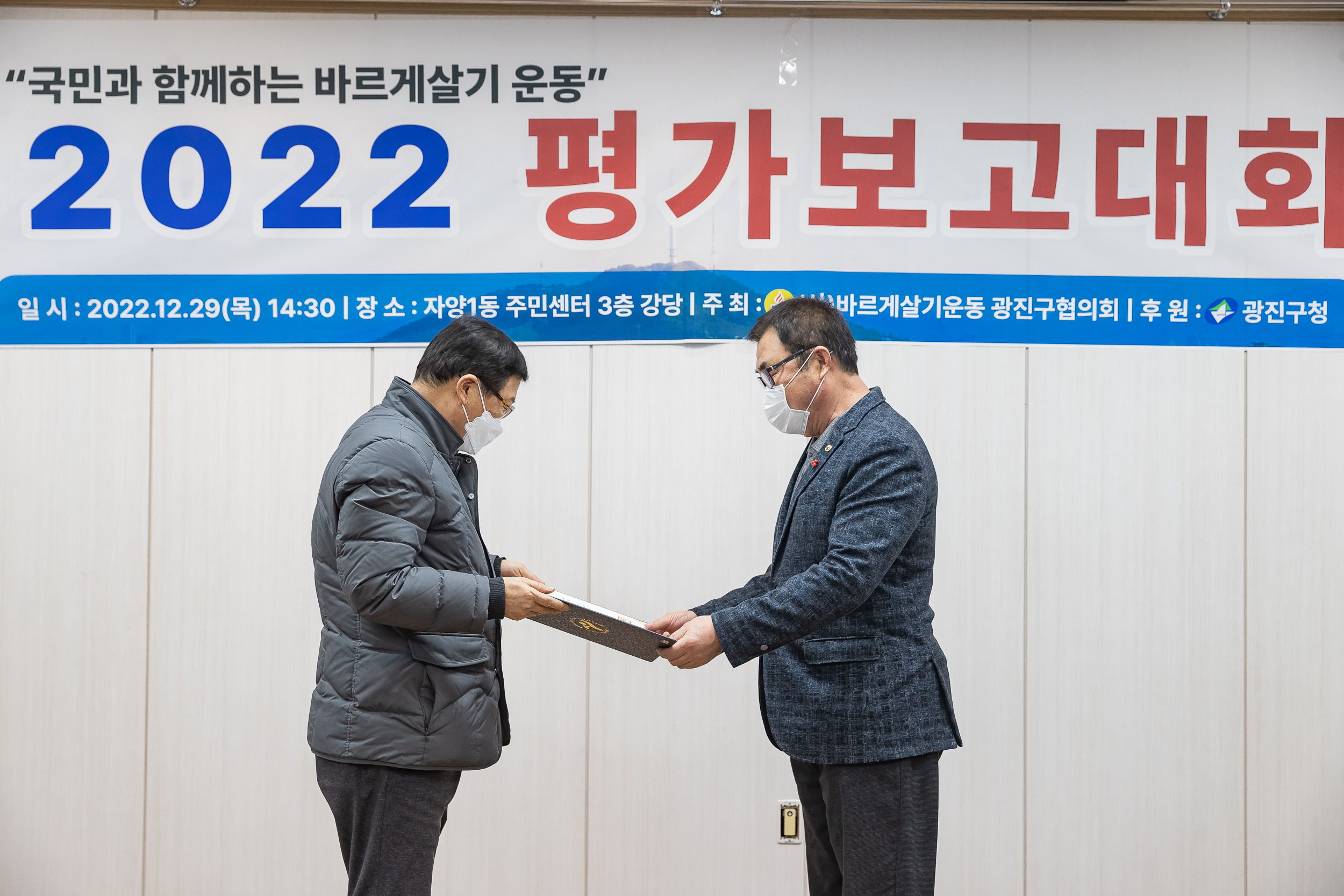 2022122-바르게살기운동본부 광진구협의회 평가보고대회 221229-0858_G_124143.jpg