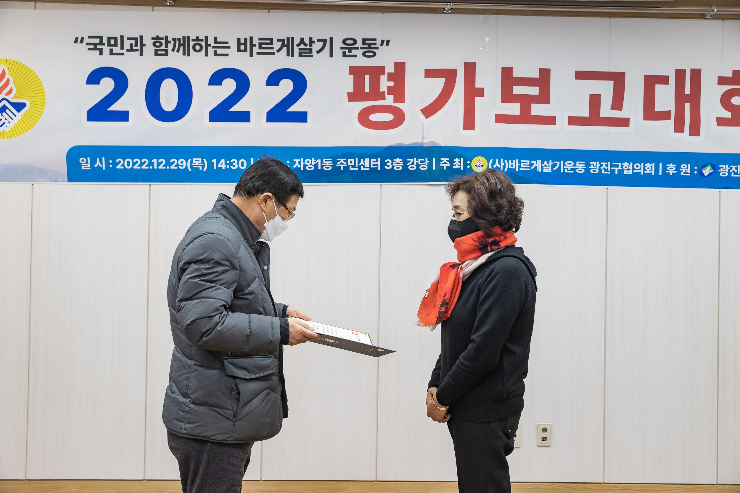 2022122-바르게살기운동본부 광진구협의회 평가보고대회 221229-0900_G_124145.jpg