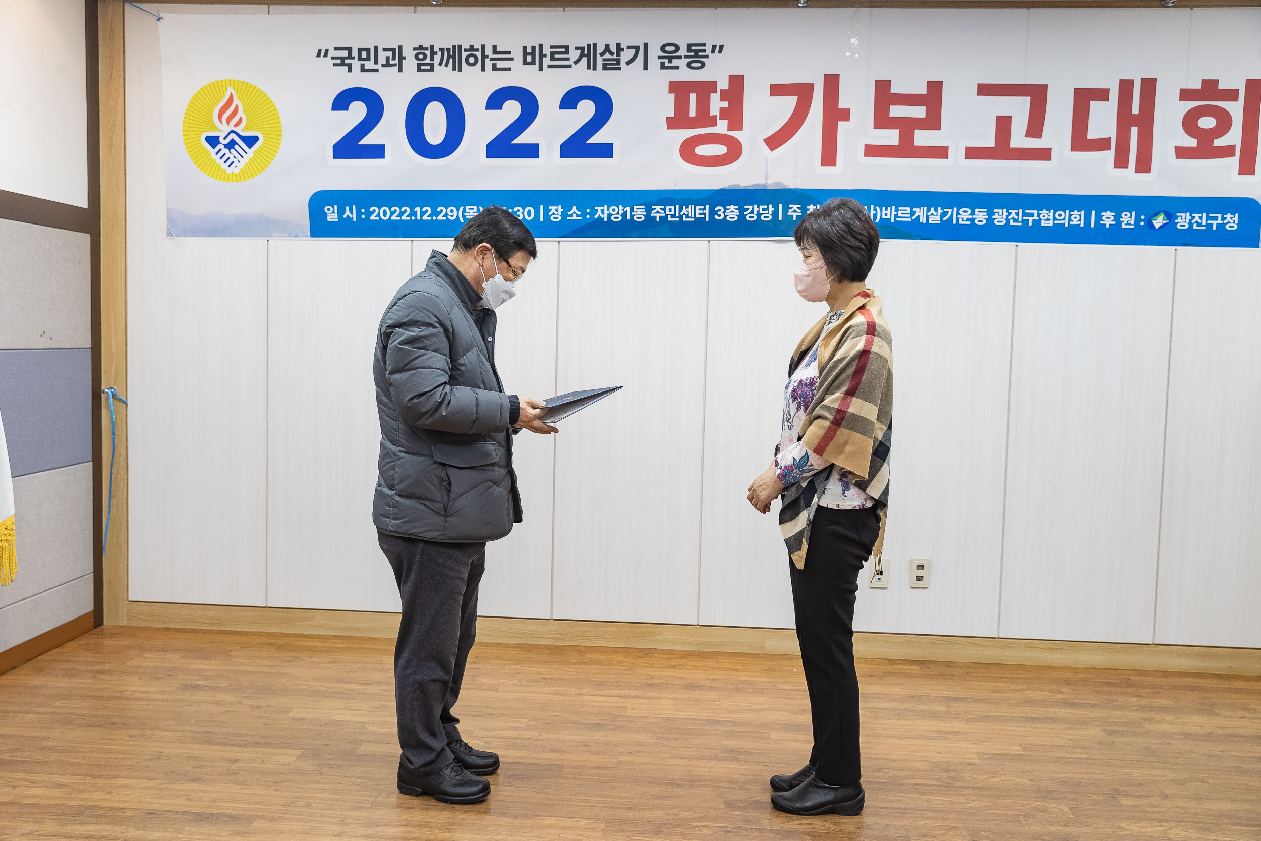 2022122-바르게살기운동본부 광진구협의회 평가보고대회 221229-0907_G_124145.jpg