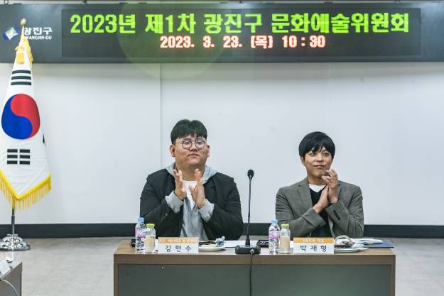 20230323-2023년 제1차 광진구 문화예술위원회