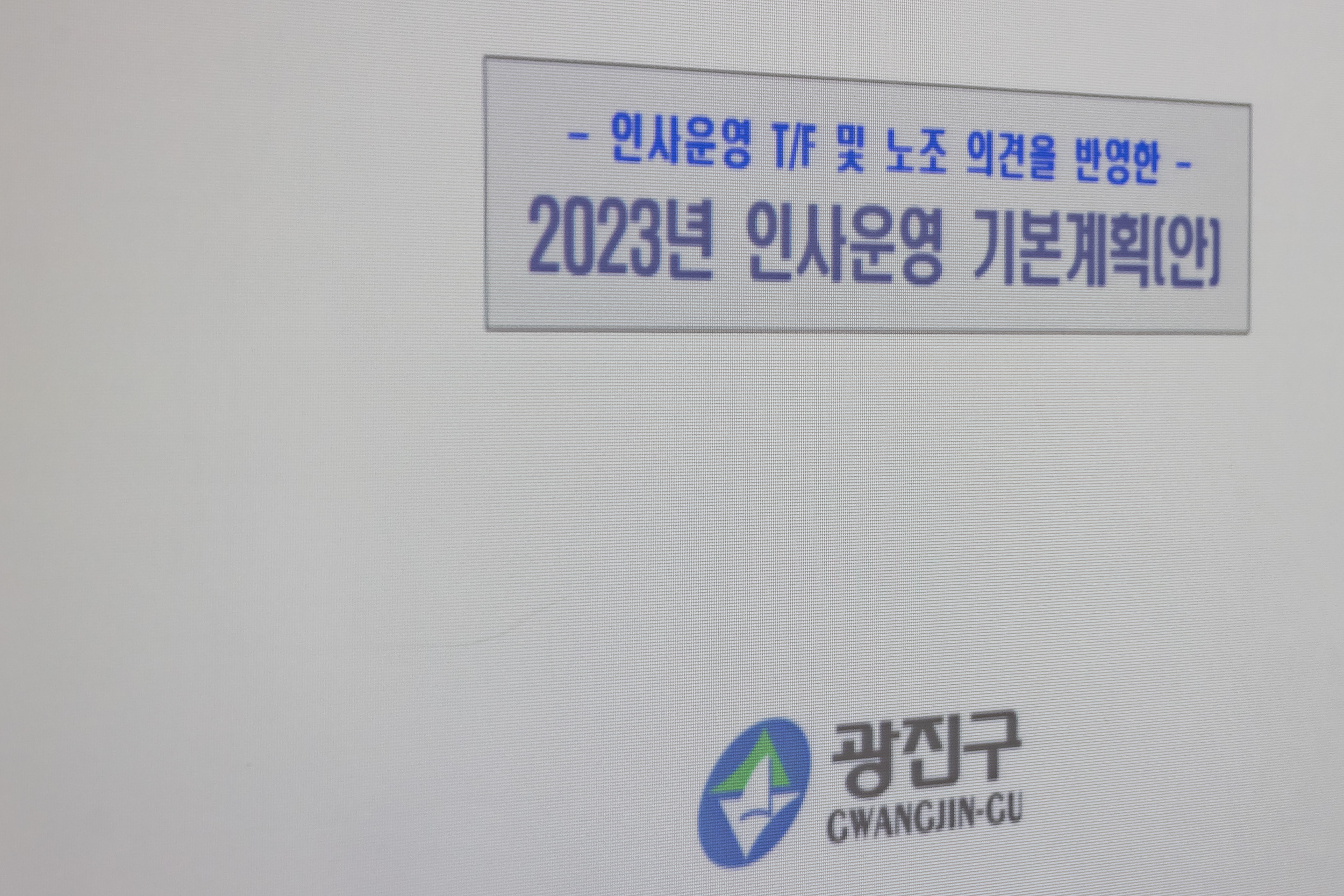 20230407-2023년 인사운영 기본계획 보고회 230407-0344-1_G_095845.jpg