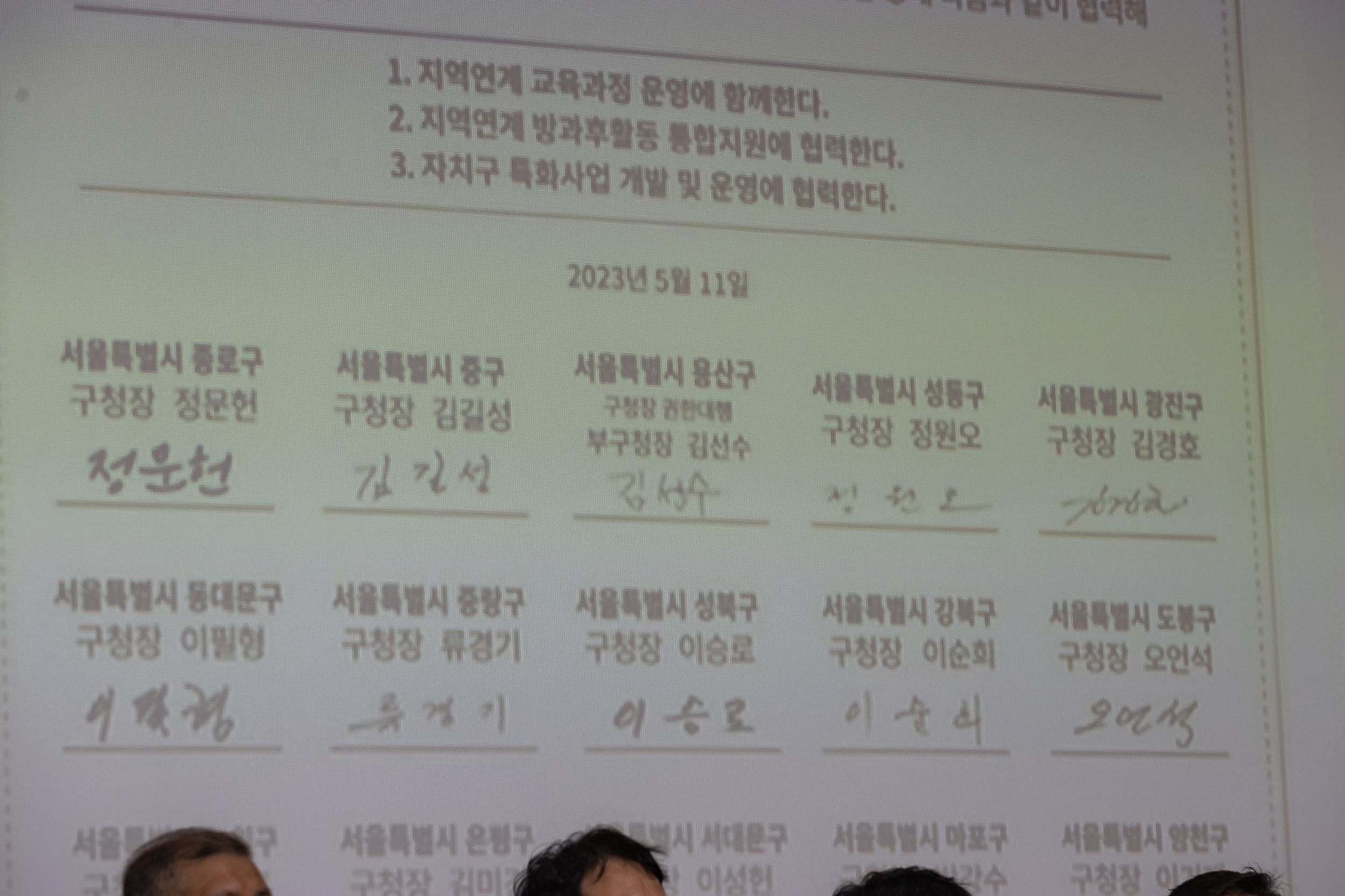 20230511-2023-2024 서울미래교육지구 공동협약식 및 출범식 230511-0914_G_164631.jpg