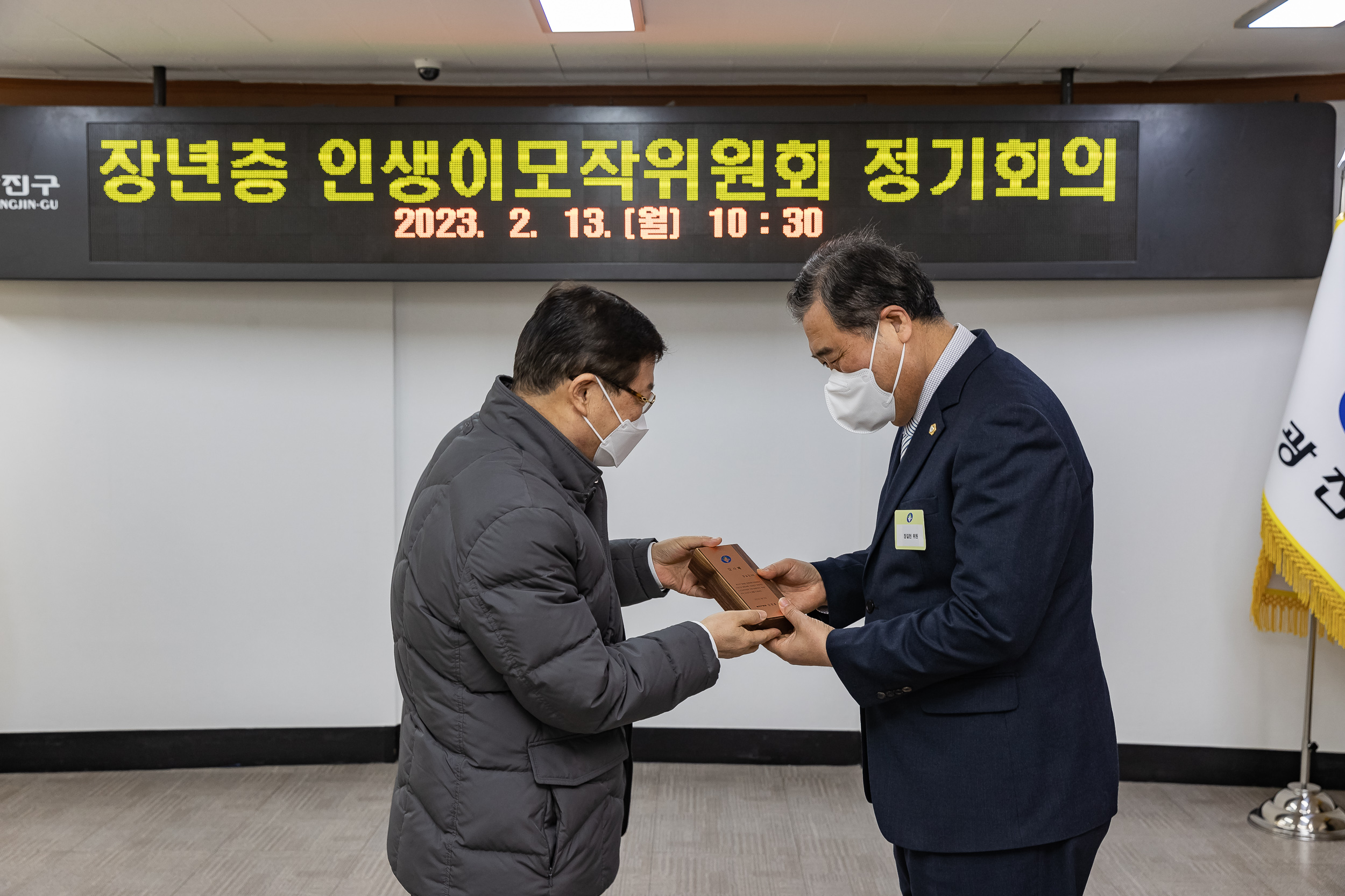 광진구 장년층 인생이모작위원회 정기회의 및 감사패 수여식 230213-0167_G_145948.jpg