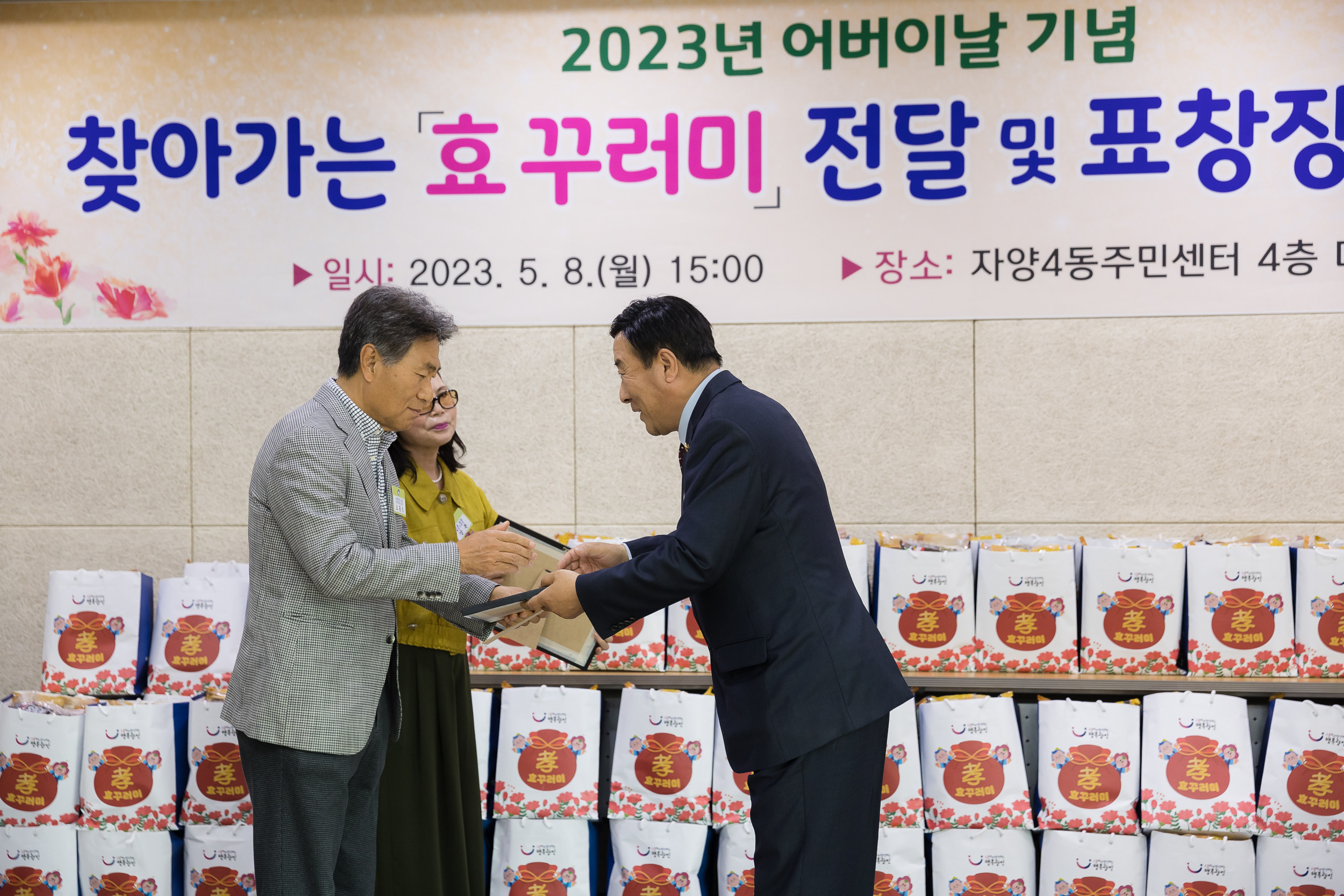 20230508-2023년 어버이날 기념 찾아가는 효(孝)꾸러미 전달 및 표창 수여식 230508-0550_G_170736.jpg