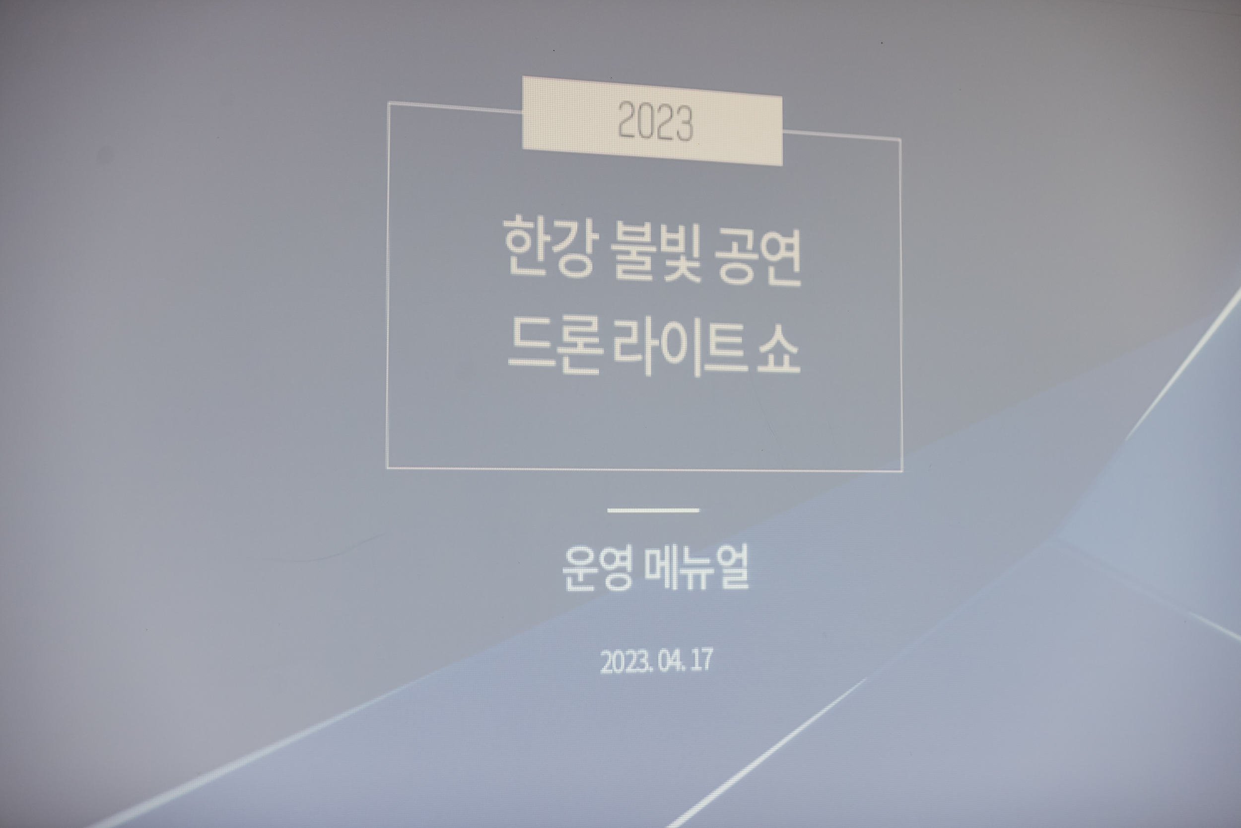 20230417-2023년 한강 불빛공연 안전관리계획 안전정책실무조정위원회 심의 230417-0067_G_185839.jpg