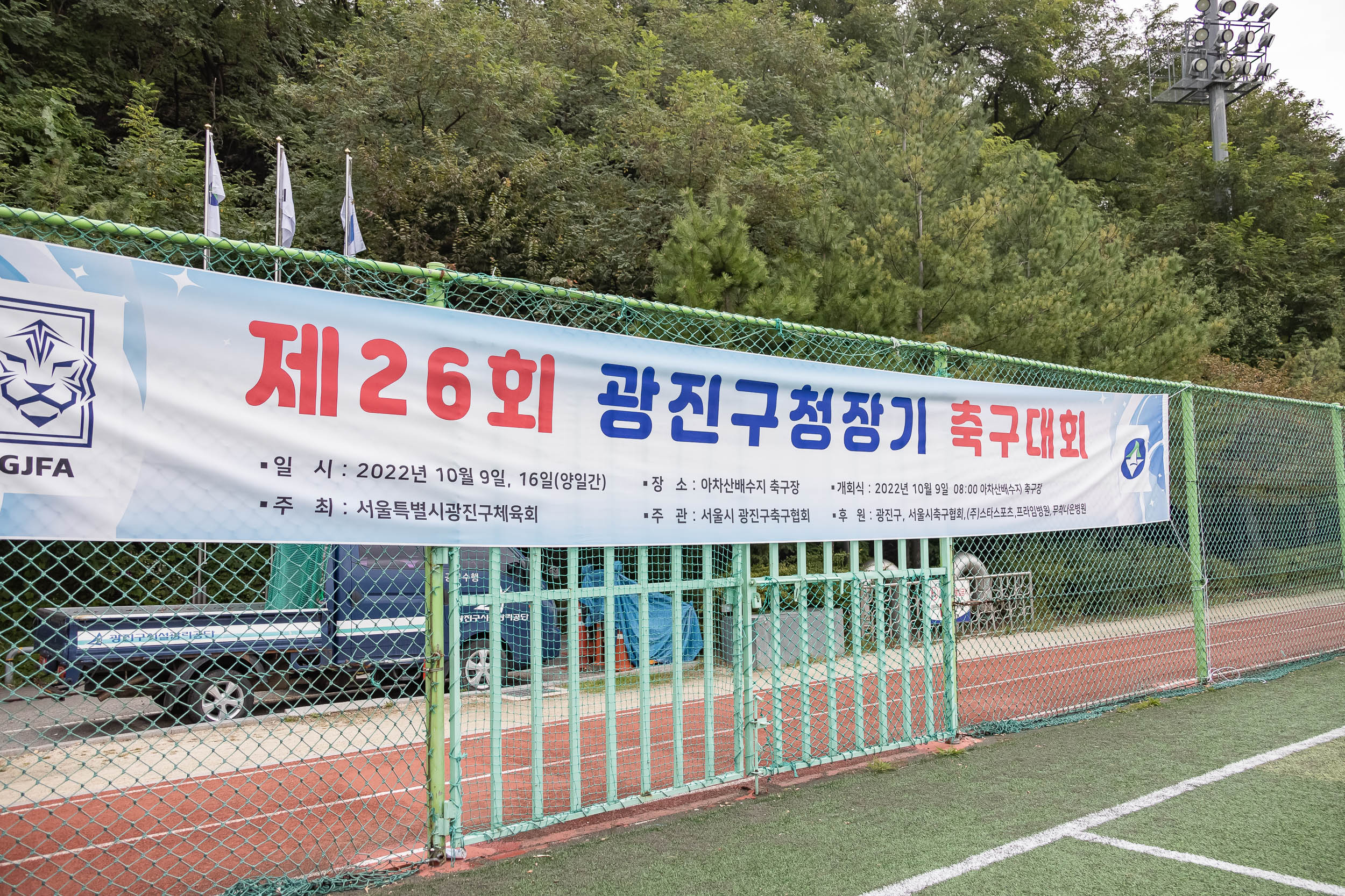 20221009-제26회 광진구청장기 축구대회 221009-0001_G_172536.jpg