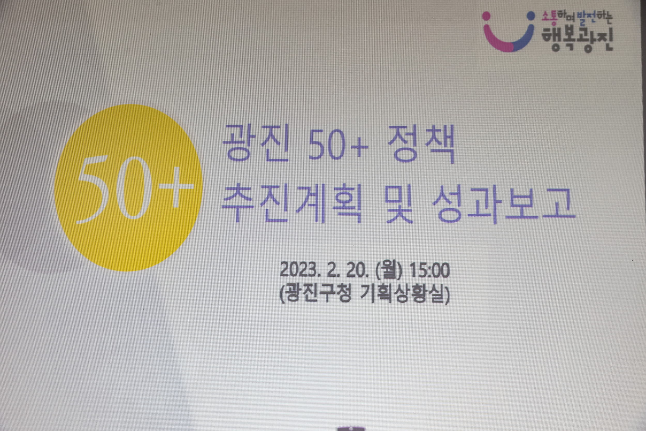 20230220-광진구 장년층 인생이모작위원회 위촉장 수여식 및 간담회 개최 230220-0223_G_155820.jpg