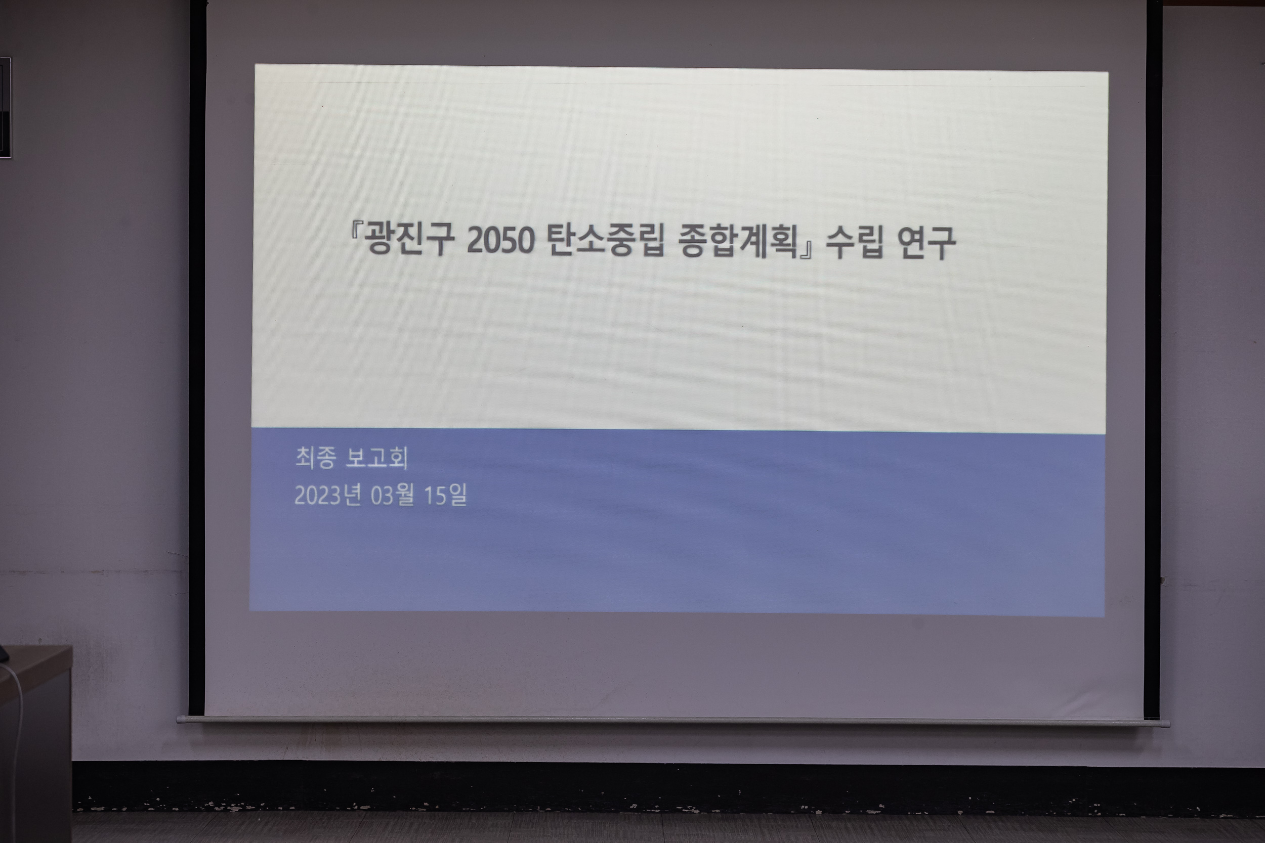 20230315-광진구 2050 탄소중립 용역 최종 보고회 230315-0042_G_135705.jpg