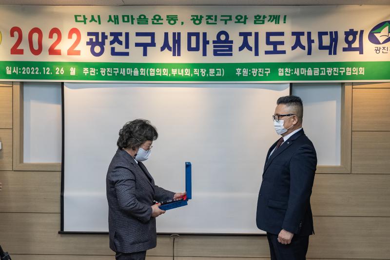 20221226-2022년 광진구 새마을지도자대회- 부녀회·직장공장·문고 -  221226-0067_G_201725.jpg