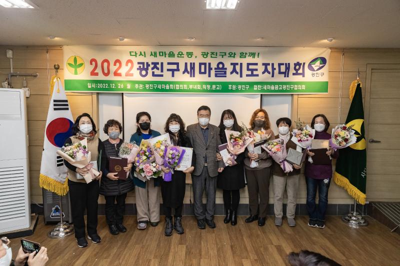 20221226-2022년 광진구 새마을지도자대회- 부녀회·직장공장·문고 -  221226-0688_G_201738.jpg