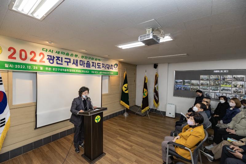 20221226-2022년 광진구 새마을지도자대회- 부녀회·직장공장·문고 -  221226-0729_G_201739.jpg