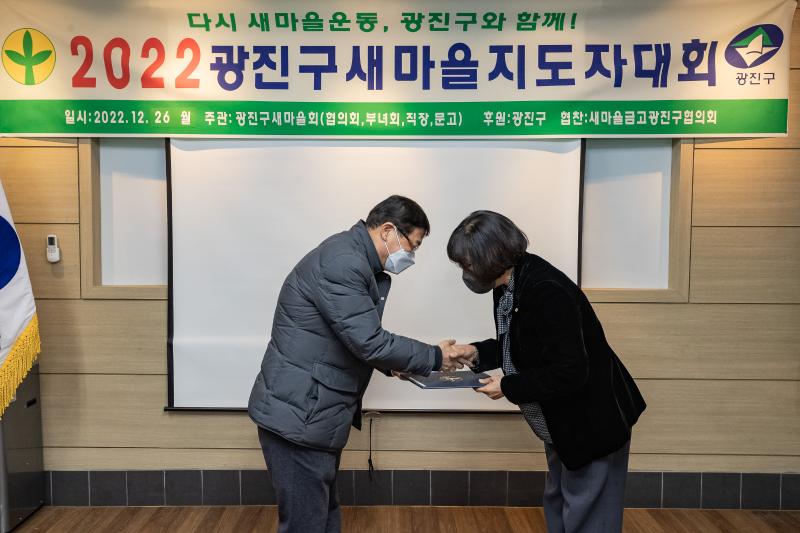 20221226-2022년 광진구 새마을지도자대회- 부녀회·직장공장·문고 -  221226-0214_G_201727.jpg