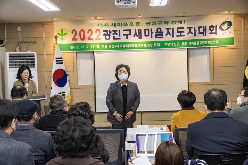 20221226-2022년 광진구 새마을지도자대회- 부녀회·직장공장·문고 -  221226-0045_G_201724.jpg