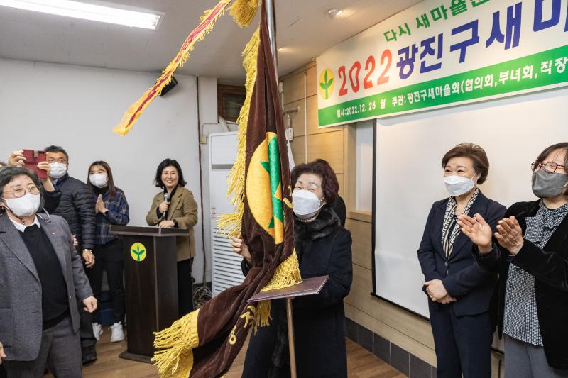 20221226-2022년 광진구 새마을지도자대회- 부녀회·직장공장·문고 -  221226-0415_G_201731.jpg