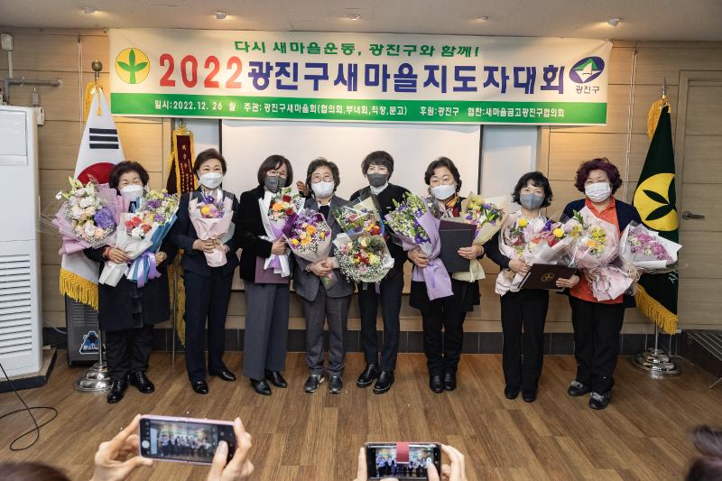 20221226-2022년 광진구 새마을지도자대회- 부녀회·직장공장·문고 -  221226-0513_G_201733.jpg