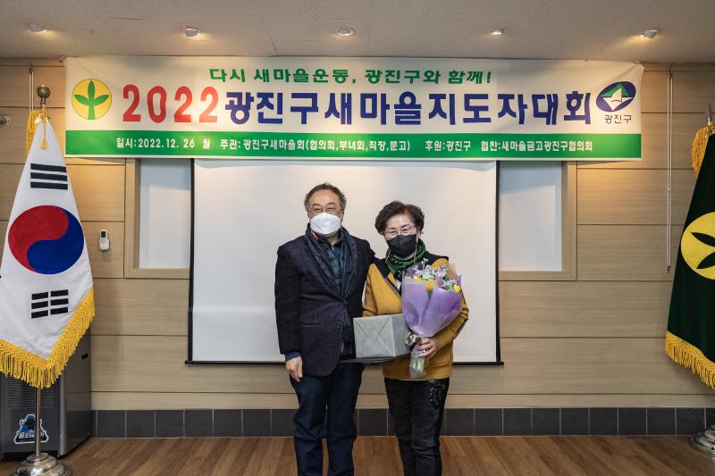 20221226-2022년 광진구 새마을지도자대회- 부녀회·직장공장·문고 -  221226-0561_G_201734.jpg