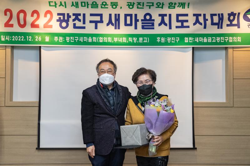 20221226-2022년 광진구 새마을지도자대회- 부녀회·직장공장·문고 -  221226-0564_G_201734.jpg