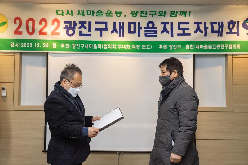 20221226-2022년 광진구 새마을지도자대회- 부녀회·직장공장·문고 -  221226-0573_G_201734.jpg