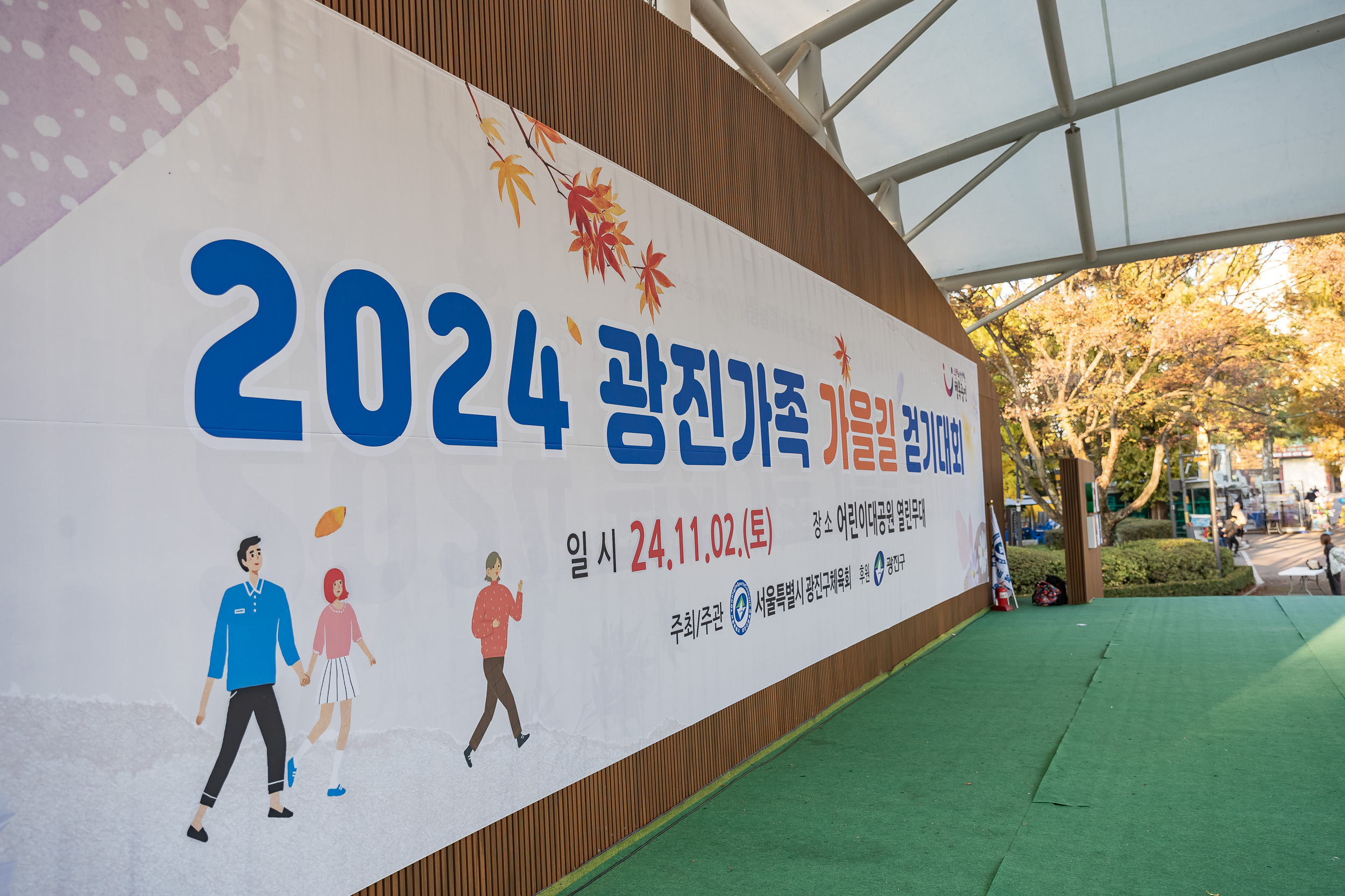 20241102-2024 광진가족 가을길 걷기대회 20241102_0052_G_150456.jpg