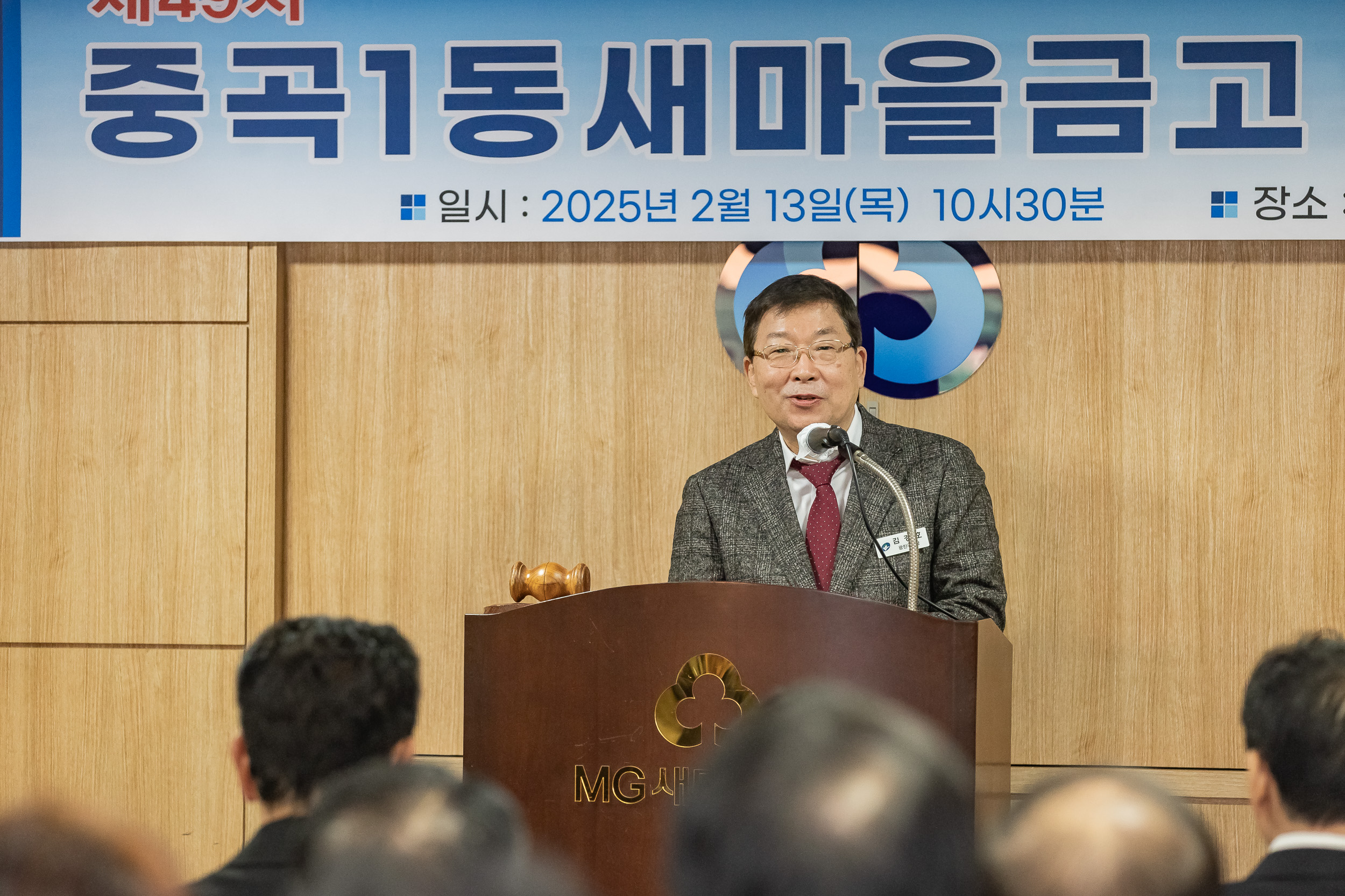 20250213-중곡1동 새마을금고 정기총회 20250213-6941-중곡1동 새마을금고 정기총회_G_141810.jpg