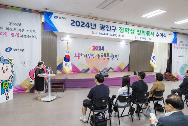 20240827-2024년 광진구 장학생 장학증서 수여식