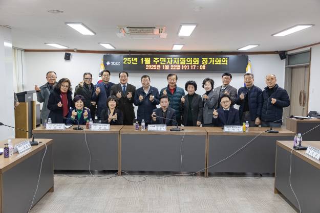 20250122-2025년 1월 주민자치협의회 정기회의