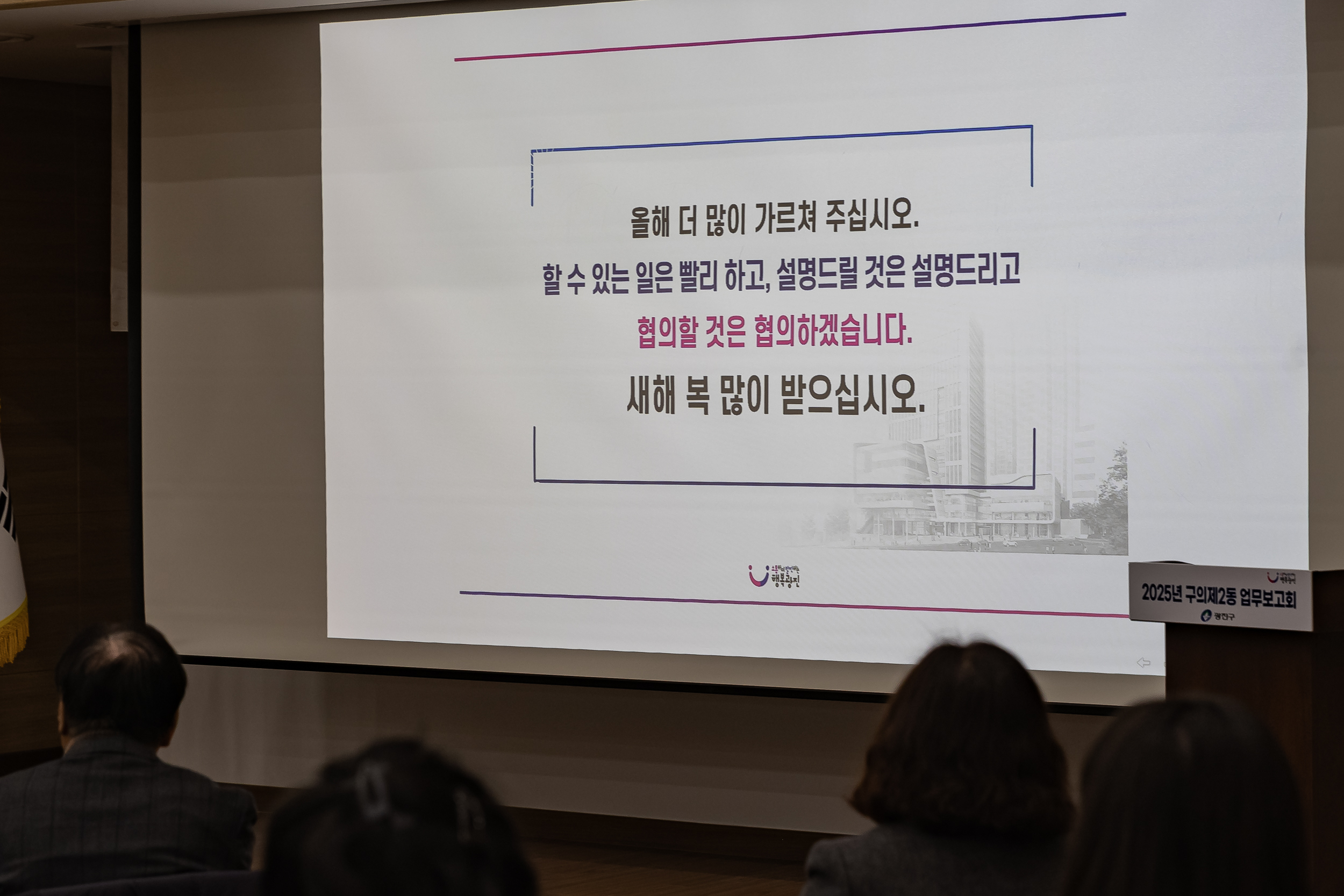 20250205-2025 업무보고회(구의2동 주민센터) 20250205-1762-구의2동 업무보고회_G_162252.jpg