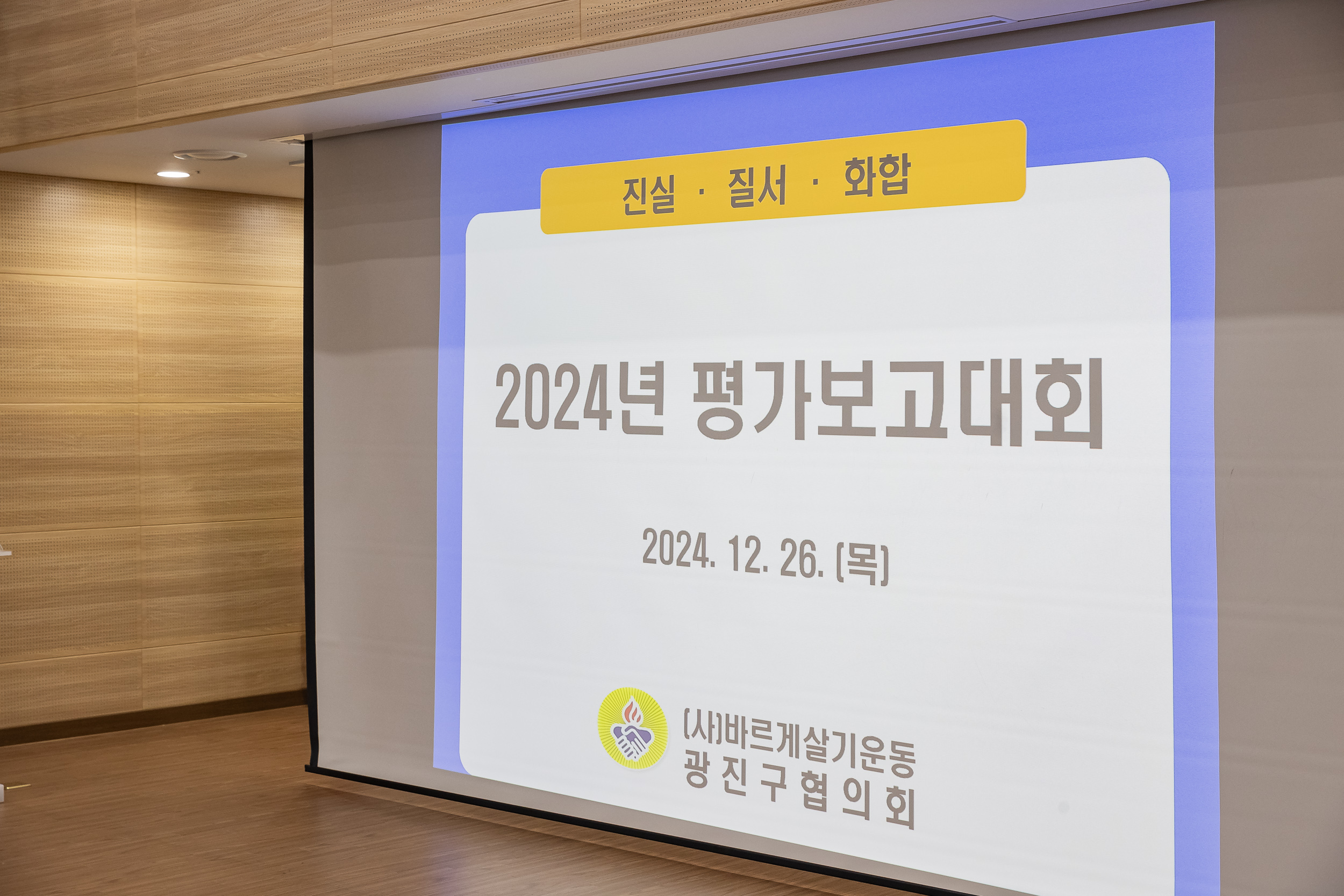 20241226-2024년 평가보고대회-바르게살기운동 광진구협의회 20241226_7580_G_180024.jpg