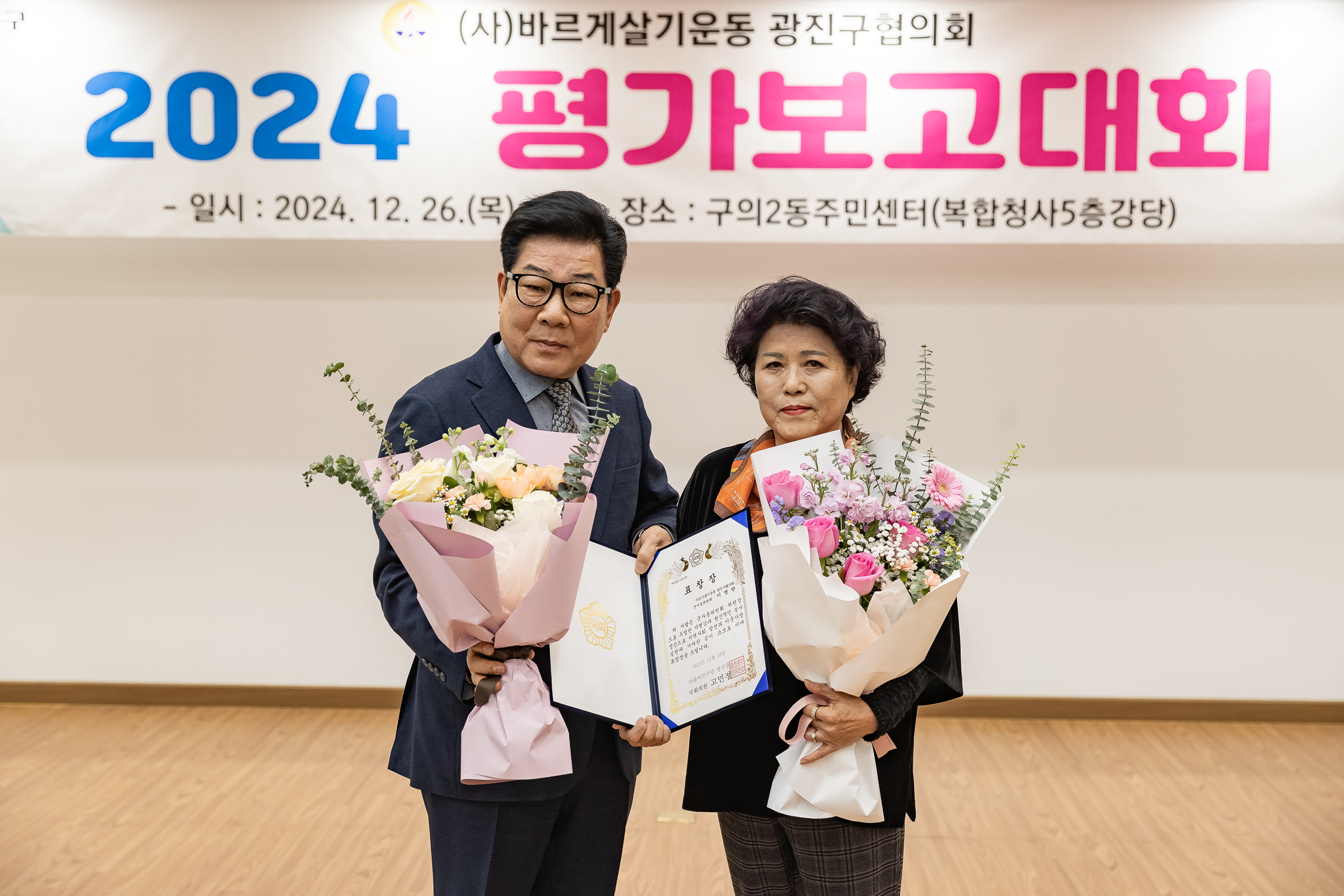 20241226-2024년 평가보고대회-바르게살기운동 광진구협의회 20241226_7749_G_180029.jpg