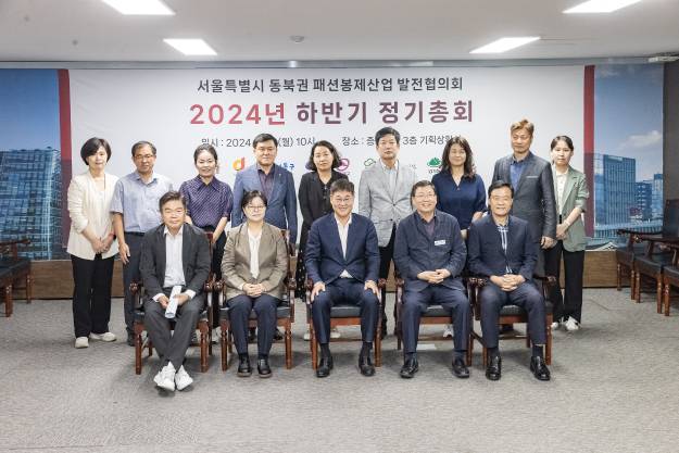 20240902-서울특별시 동북권 패션봉제산업 발전협의회 2024년 하반기 정기총회