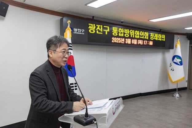 20250306-광진구 통합방위협의회 정례회의
