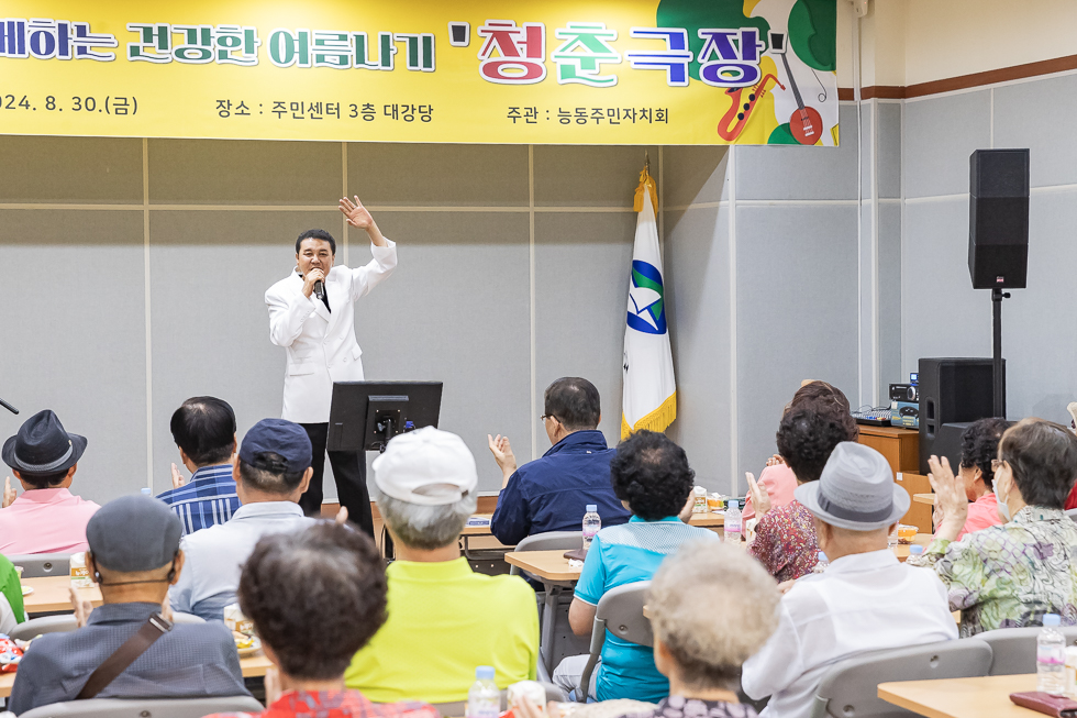 20240830-주민과 함께하는 건강한 여름나기 청춘극장