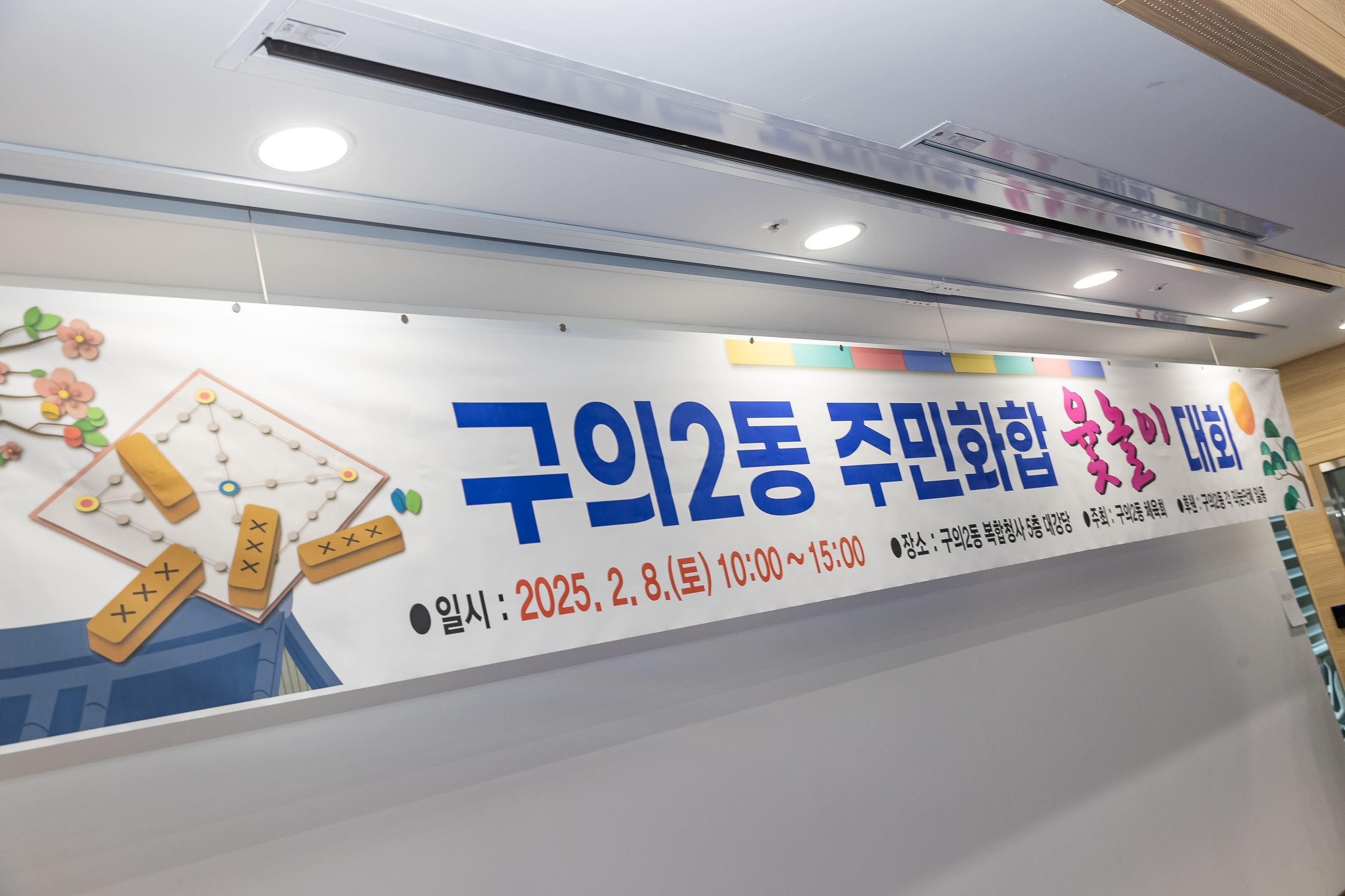 20250208-구의2동 주민화합 윷놀이 대회 20250208-1529_G_112801.jpg