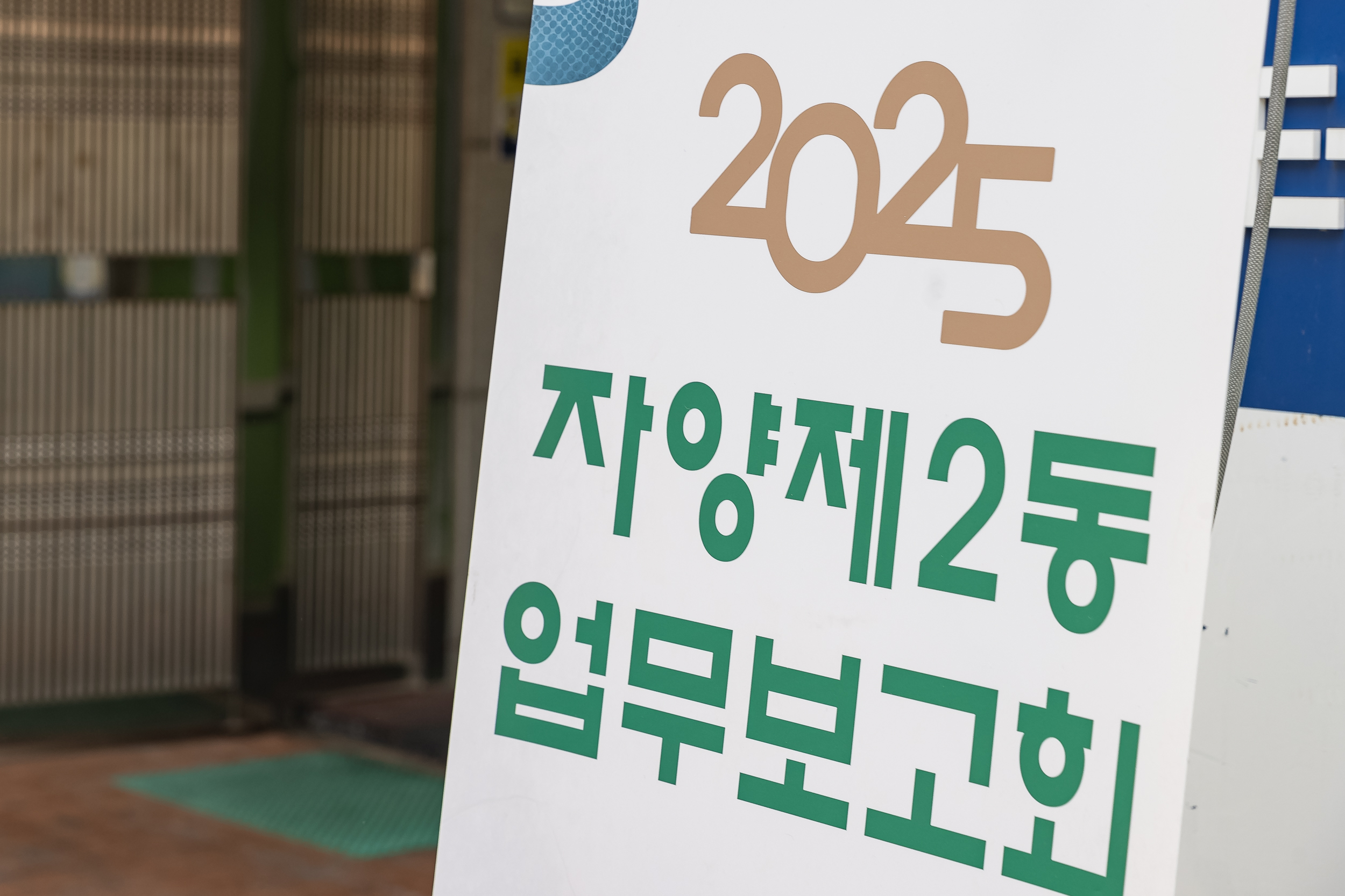 20250120-2025년 업무보고회(자양2동 주민센터) 2025120_4632_G_214056.jpg