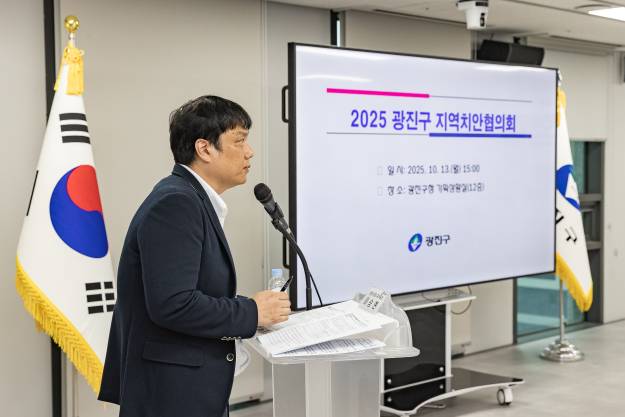 20251013-2025 광진구 지역치안협의회