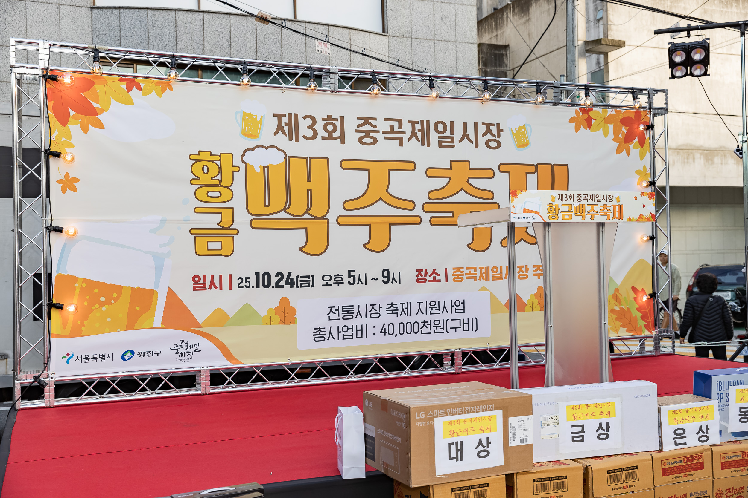 20251024-제3회 중곡제일시장 황금맥주축제 20251024-68946_L_174059.jpg