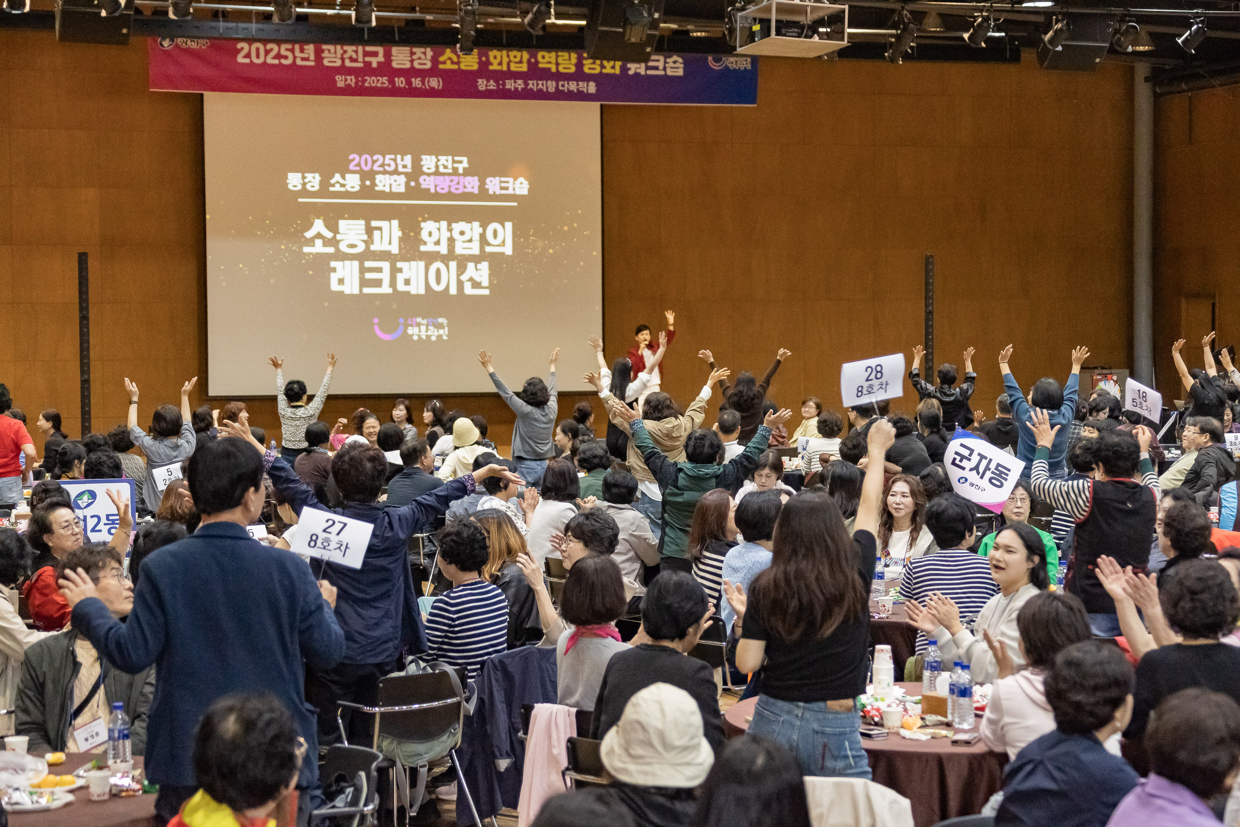 20251016-2025 광진구 통장 소통.화합 역량 강화 워크숍