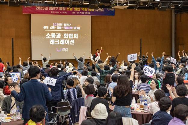 20251016-2025 광진구 통장 소통.화합 역량 강화 워크숍